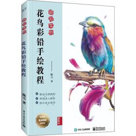 超写实的花鸟彩铅手绘教程陈雪  工业出版社