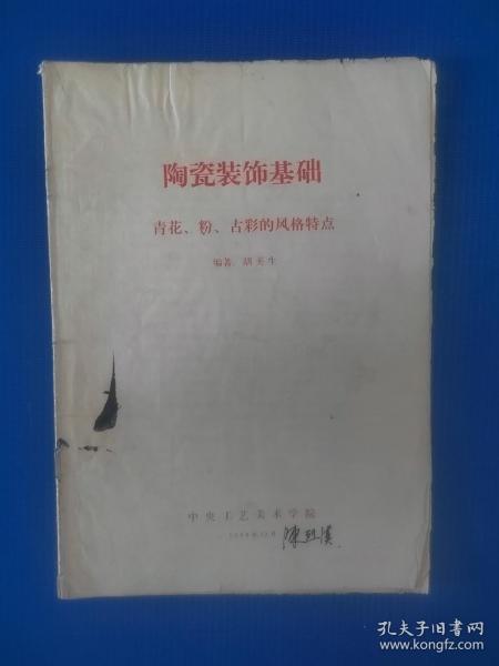 《陶瓷装饰基础》青花、粉、古彩的风格特点（陈烈汉藏书，带批注）