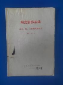 《陶瓷装饰基础》青花、粉、古彩的风格特点（陈烈汉藏书，带批注）