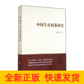 中國生育政策研究