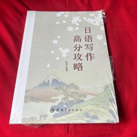 日语写作高分攻略（适用于专四专八、日语考研），未开封，以图片为准