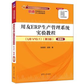 用友erp生产管理系统实验教程（u8 v10.1）（第3版）——微课版 大中专文科经管 张莉莉、武刚 新华正版