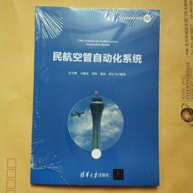 民航空管自动化系统/民航信息技术丛书【未拆封】