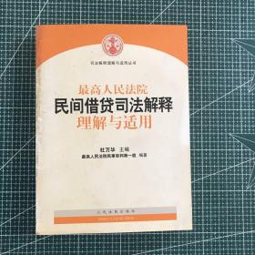 最高人民法院民间借贷司法解释理解与适用