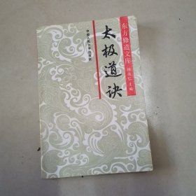 东方修道文库 太极道诀