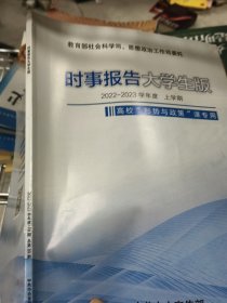 【徐遥】时事报告大学生版2022-2023学年度秋季上学期高校形势与政策新版时事报告杂志社正版书籍总第89期97716746782229-2-2-43