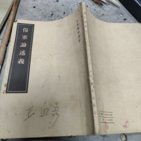 伤寒论述义