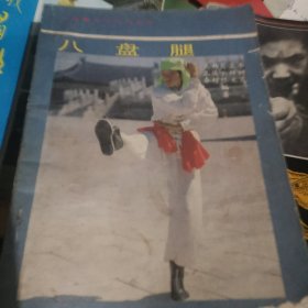 八盘腿