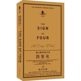 福尔摩斯探案全集——四签名（第三版）