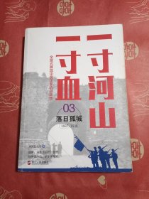 一寸河山一寸血.3落日孤城（新版）