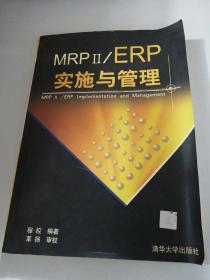 MRP II/ERP实施与管理