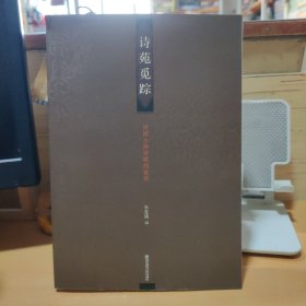 诗苑觅踪:中国古典诗歌的鉴赏(作者签赠)