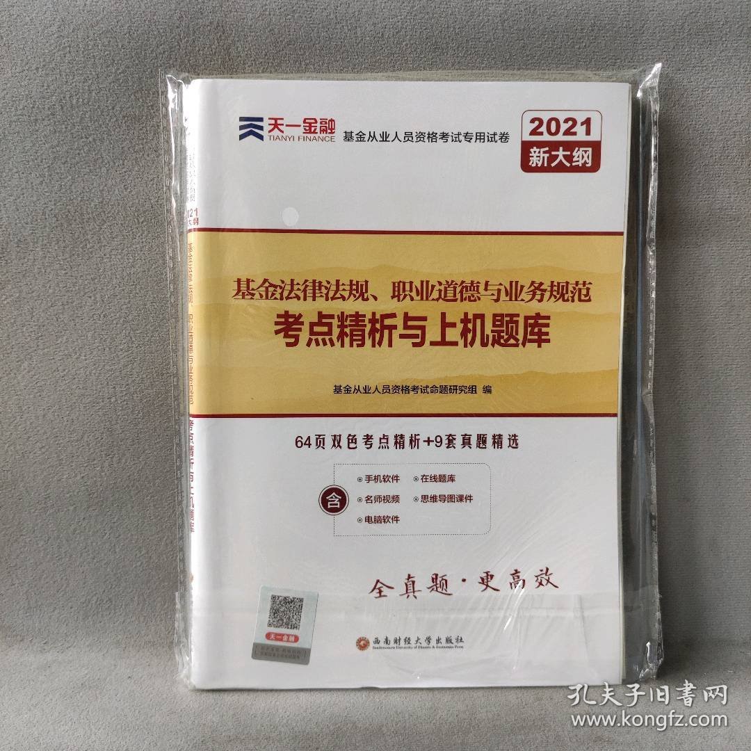 【未翻阅】2021版 基金从业资格考试试卷 基金法律法规职业道德与业务规范考点精析与上机题库