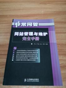 网站管理与维护完全手册