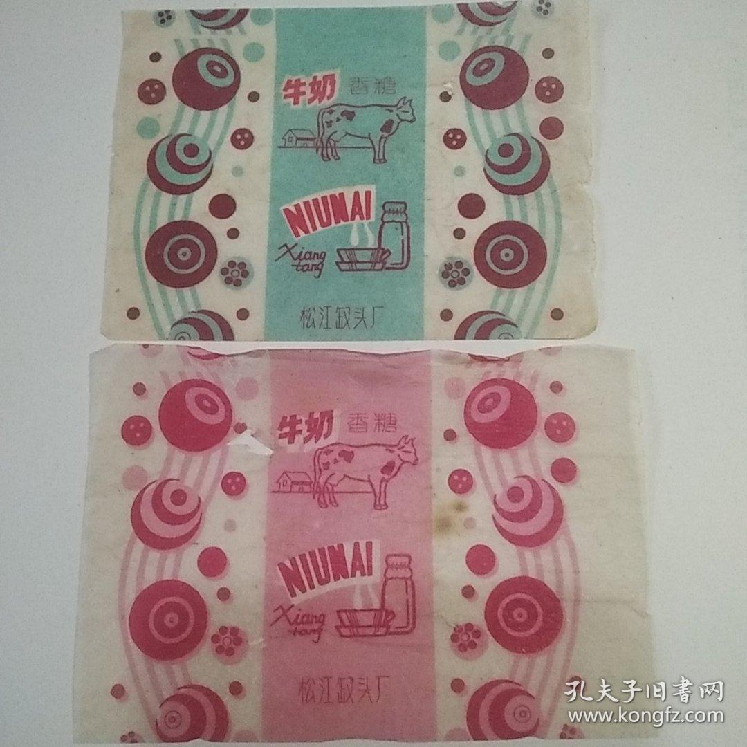 点击查看原图 老糖纸糖标,《松冮罐头厂牛奶香糖牌糖纸2张合售,实物见图。》
