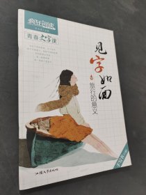 见字如面