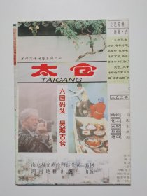 江苏 苏州 太仓市地图 1998 四开