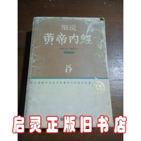 细说黄帝内经