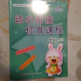 幼小衔接标准课程·拼音.识字.语文.数学.英语.社会与礼仪.健康与安全.自然与科学一共八本