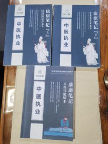 中医执业，康康笔记上下册，实践技能版本三册合售。（书内页有少许阅读画线）