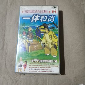 一休和尚VCD26片装全52话(库库未使用过)