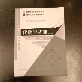 新世纪高等学校教材 数学与应用数学基础课系列教材:代数学基础（下册） 内有字迹勾划 (前屋66E)