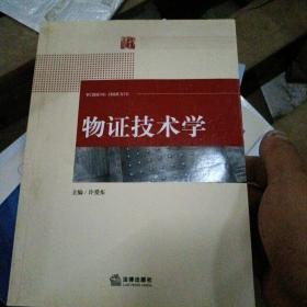 物证技术学