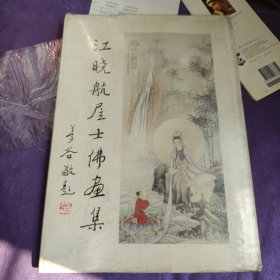江晓航居士佛画集