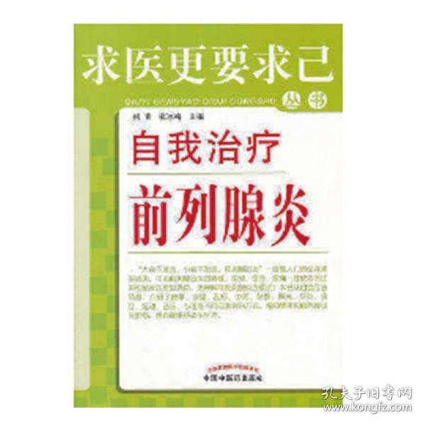 全新正版 自我治疗前列腺炎/求医更要求己丛书 柳青 张冰梅 9787513210201 中国中医药出版社