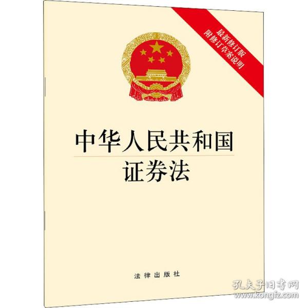 正版 中华人民共和国证券法 附修订草案说明 最新修订版 法律出版社著 9787511882998