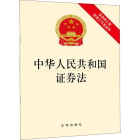 正版 中华人民共和国证券法 附修订草案说明 最新修订版 法律出版社著 9787511882998