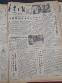 辽宁日报1982年1月20日