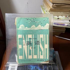 高级中学课本 英语第三册
