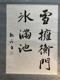 日本回流 字画一幅 书法 雪拥衡门水满池 有款 有印 绢裱 工细 茶室 茶挂 意境好