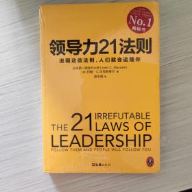 领导力21法则：追随这些法则，人们就会追随你