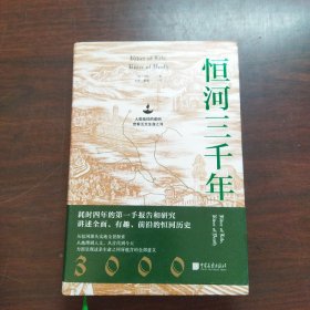 恒河三千年（人类信仰的密码，世界五大生命之河。地理、历史、现状等多维度揭秘恒河，探究其对印度的重要性和对世界格局的影响）