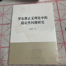 罗尔斯正义理论中的稳定性问题研究