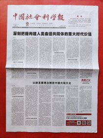 中国社会科学报2024年3月13日 全8版
