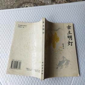 古土明燈
