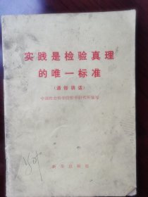实践是检验真理的唯一标准