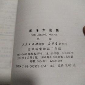毛泽东选集（1-4）四册都是91年二版一印