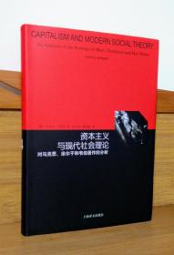 资本主义与现代社会理论：对马克思、涂尔干和韦伯著作的分析（睿文馆）