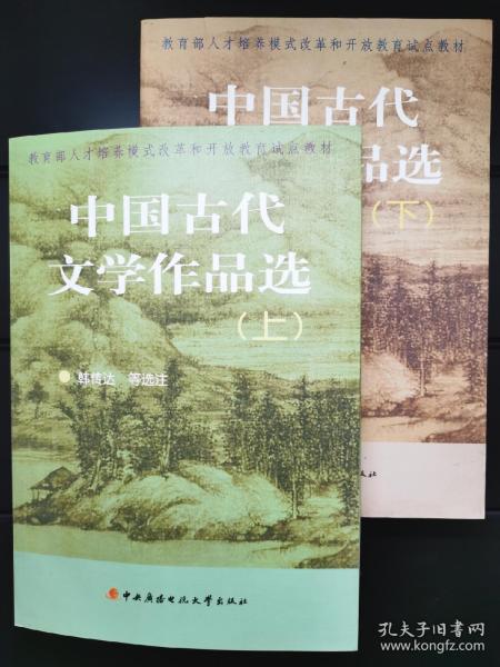 中国古代文学作品选（上、下两册）