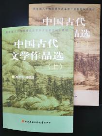 中国古代文学作品选（上、下两册）