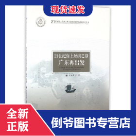 21世纪海上丝绸之路广东再出发/21世纪海上丝绸之路与沿线国家区域旅游合作丛书 9787557003401