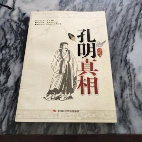孔明真相：一版一印 8000册