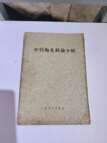 中药炮炙经验介绍（以北京同仁堂中药炮制经验为重点）1957年