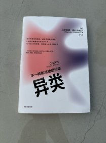 异类不一样的成功启示录全新修订中文版马尔科姆格拉德威尔著陌生人效应引爆点成功学中信出版