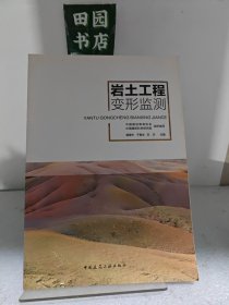 岩土工程变形监测