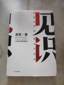 见识